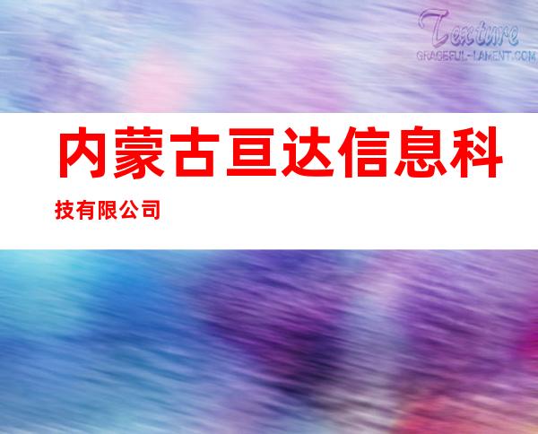 内蒙古亘达信息科技有限公司