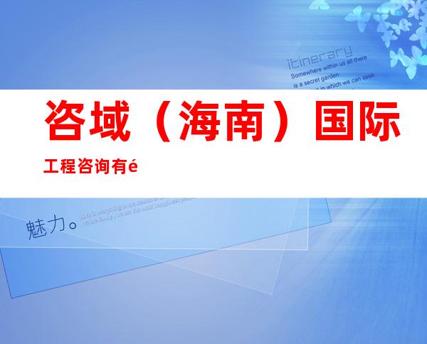 咨域（海南）国际工程咨询有限公司